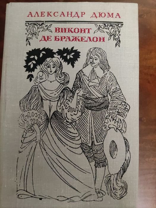 А. Дюма. Виконт де Бражелон