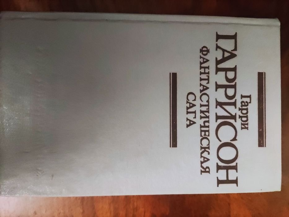 Г. Гаррисон. Фантастическая сага