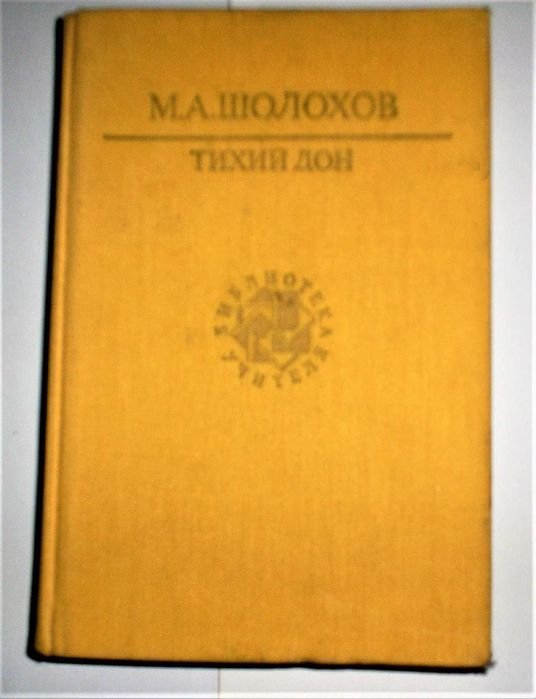 М. Шолохов. Тихий Дон