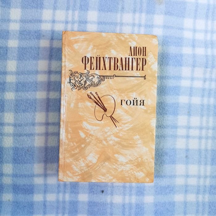 Л. Фейхтвангер. Гойя