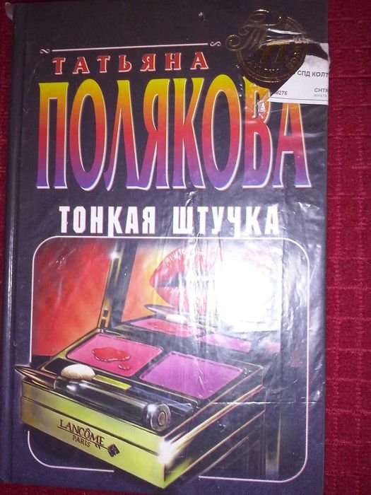 Т. Полякова. Тонкая штучка