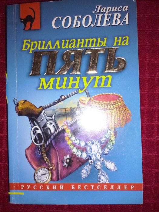 Л. Соболева. Бриллианты на пять минут