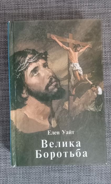 Е. Уайт. Велика Боротьба