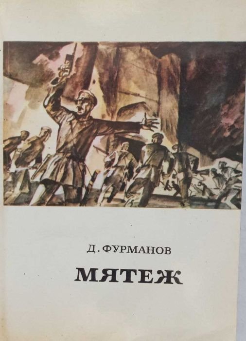 Д. Фурманов. Заколот