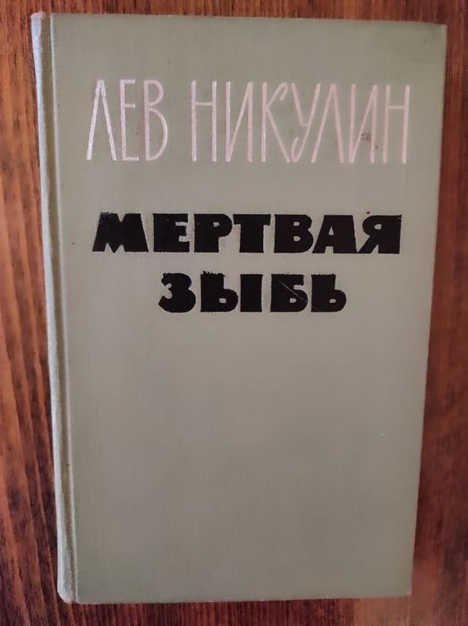 Л. Никулин. Мертвая зыбь