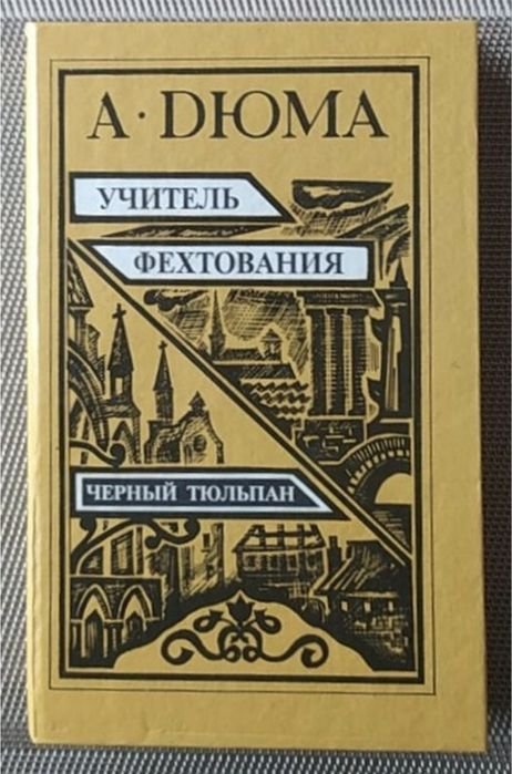 А. Дюма. Учитель фехтования, Чёрный тюльпан