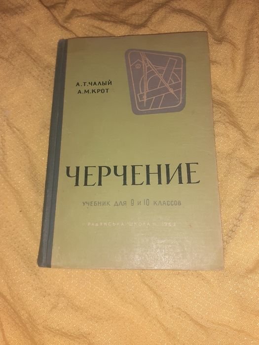 Ч. Чалый. Учебник черчение для 9 и 10 класса
