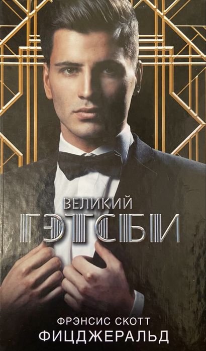 Ф. С. Фицджеральд. Великий Гэтсби