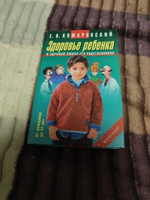 Е.О. Комаровский. Здоровье ребенка