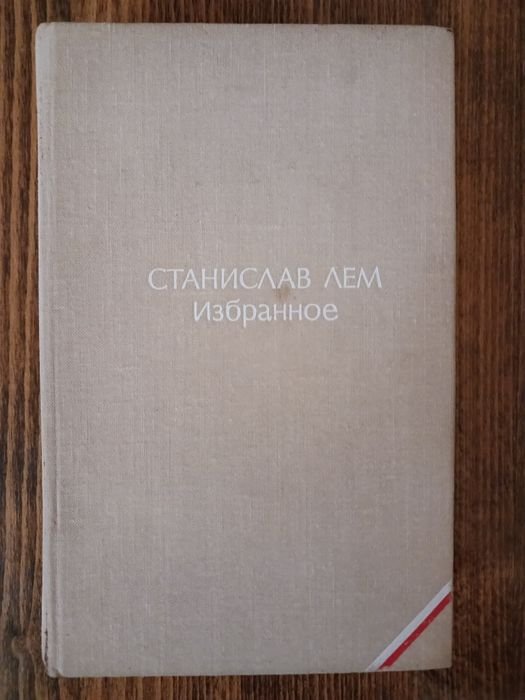 С.Л. Лем. Избранное