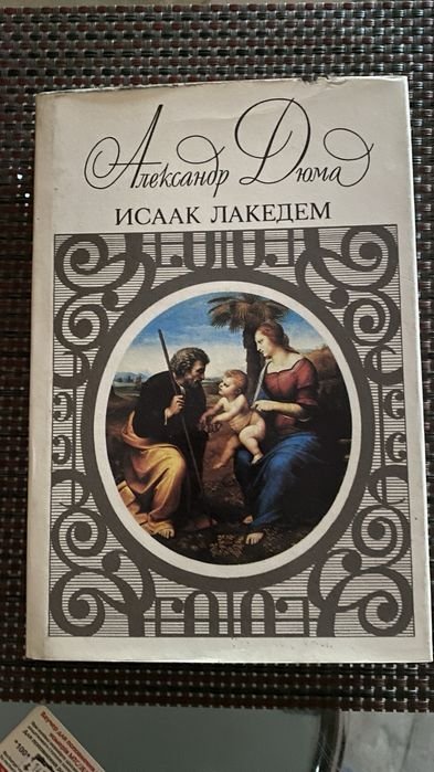 А. Дюма. Исаак Лакедем
