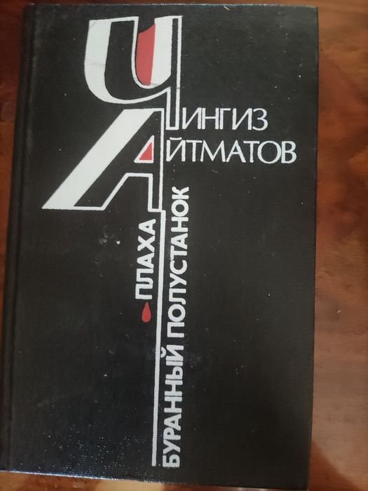 Ч. Айматов. Плаха