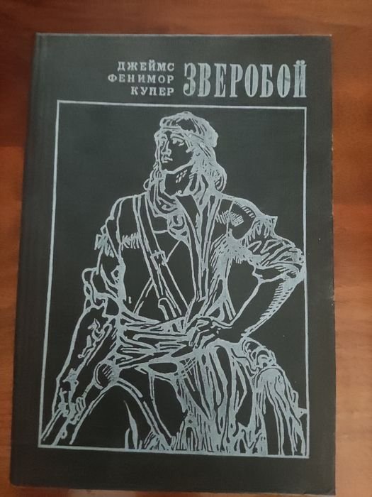 Д.Ф. Купер. Зверобой