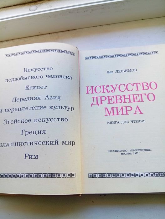 Л. Любимов. Искусство древнего мира