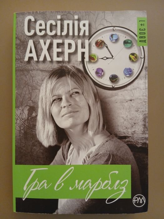 С. Ахерн. Игра в мраморные шарики