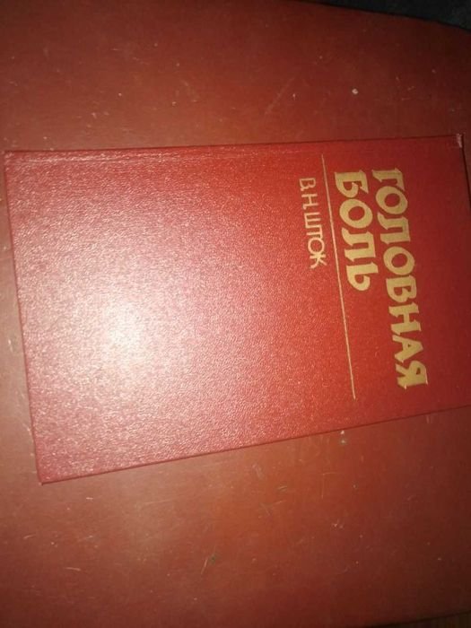 В.Н. Шток. Головная боль