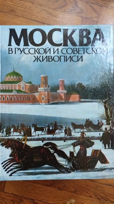 Москва в русской и советской живописи