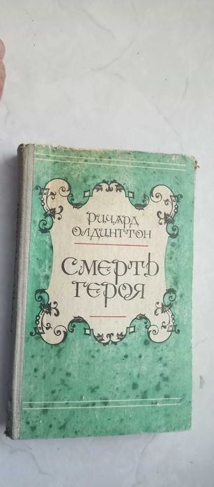 Р. Олдингтон. Смерть героя