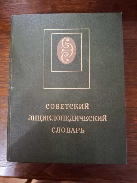 Советский энциклопедический словарь