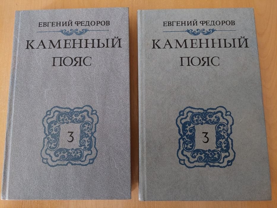 Е.Ф. Фёдоров. Каменный пояс. Трилогия