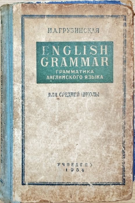И.А. Грузинская. Грамматика английского языка