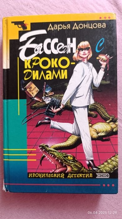 Д. Донцова. Книги Дарии Донцовой