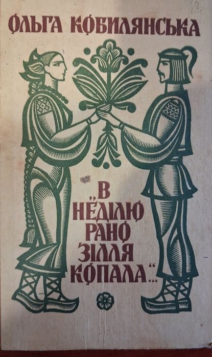 О. Кобилянская. В воскресенье рано траву копала