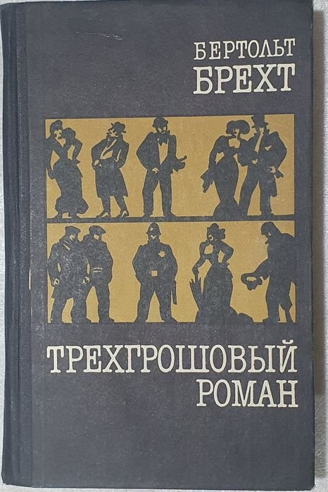 Б. Брехт. Трехгрошовый роман