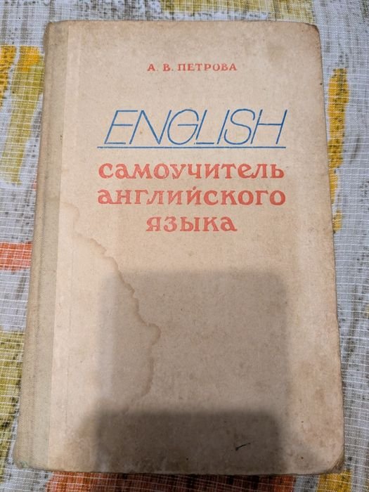 А.В. Петрова. Самоучитель английского языка