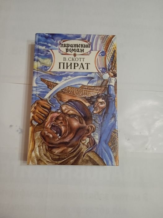 В. Скотт. Пират