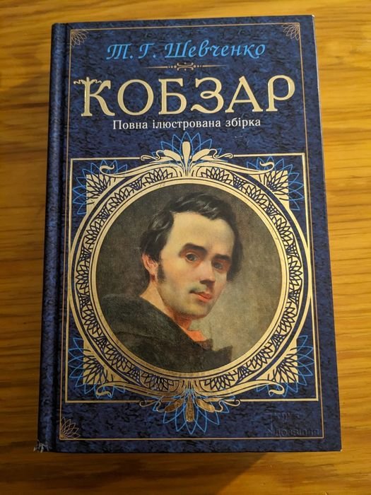 Т.Г. Шевченко. Кобзар