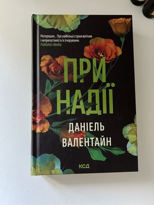 Д. Валентайн. При надежде