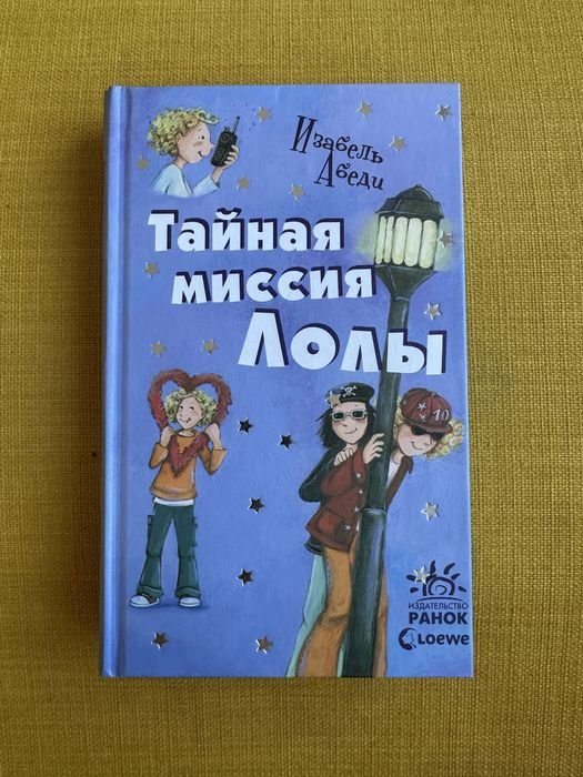 И. Абеди. Тайная миссия Лолы