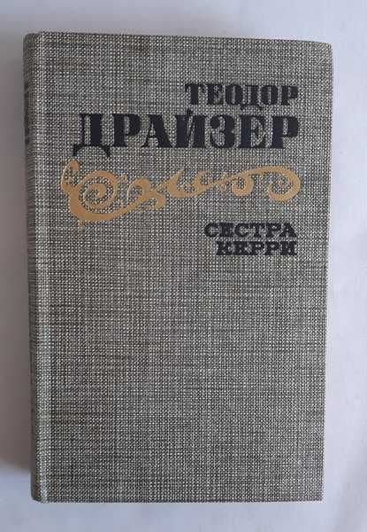Т. Драйзер. Сестра Керри