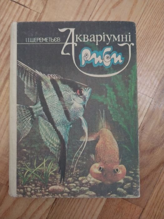 И.И. Шереметьев. Аквариумные рыбы