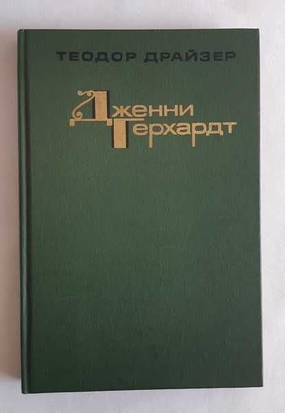 Т. Драйзер. Дженни Герхардт