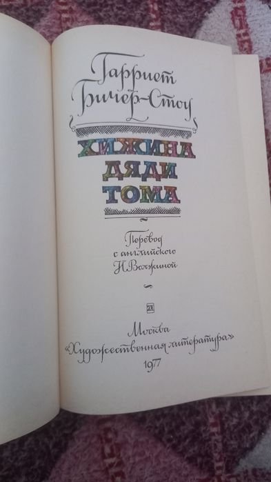 Г. БічерСтоу. Хижина дяди Томаса