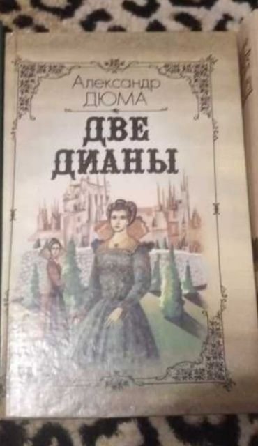 А. Дюма. Две Дианы