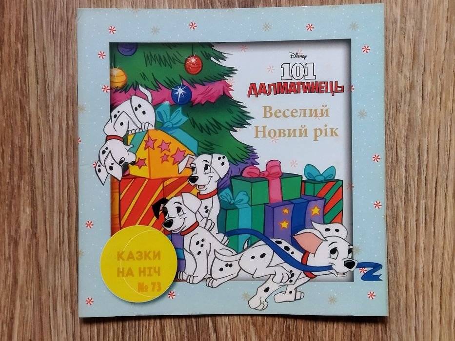 101 Далматинец. Веселый Новый год