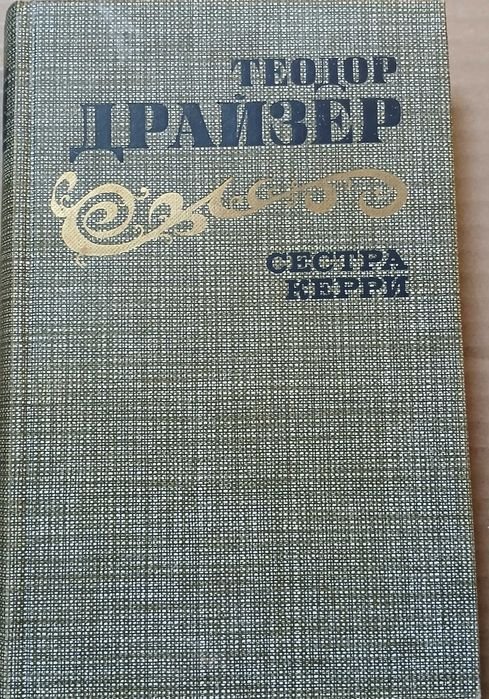 Т. Драйзер. Сестра Керри