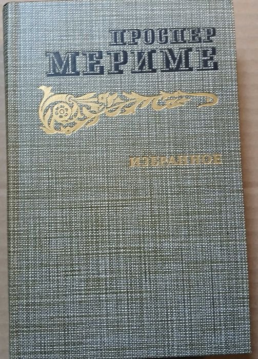 П. Мериме. Хроники царствования короля Карла IX