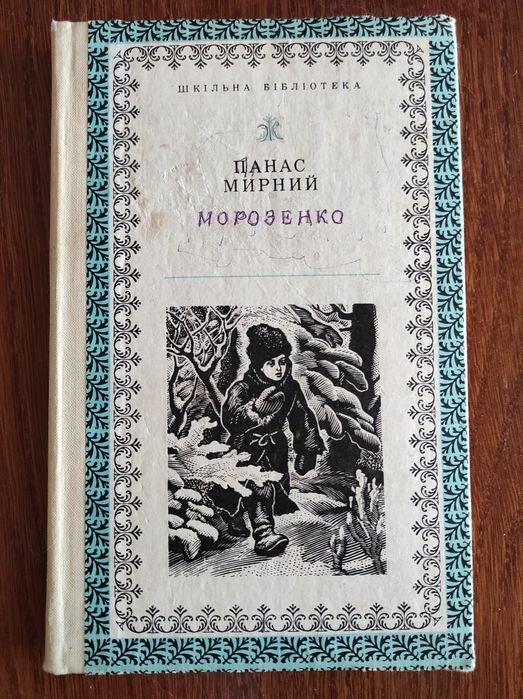 П.М. Мирний. Морозенко