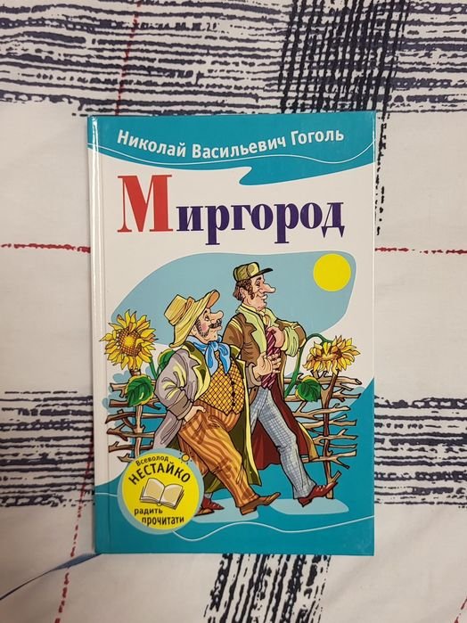 Н.В. Гоголь. Миргород