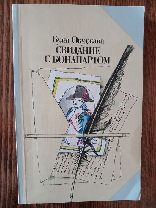 Б.Ш. Окуджава. Свидание с Бонапартом