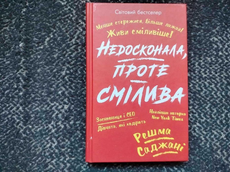 Р. Саджані. Недостаточная, но смелая