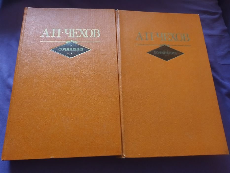 А.П. Чехов. Сочинения в двух томах