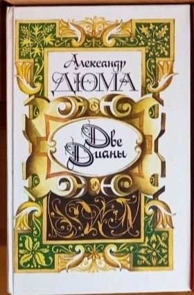 А. Дюма. Две Дианы