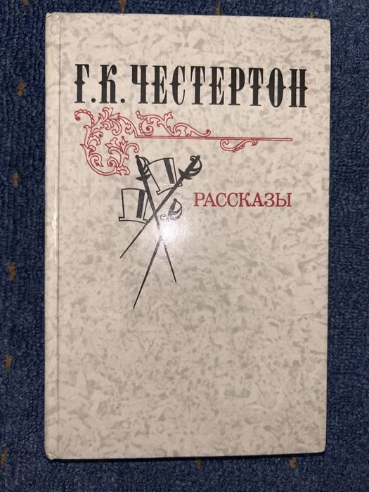 Г.К. Честертон. Рассказы