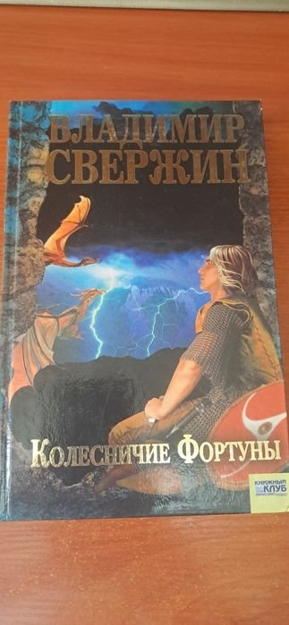 В. Свержин. Колесничие Фортуны