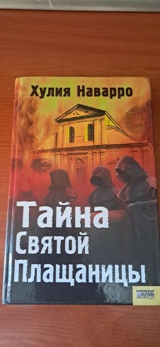 Х. Наварро. Тайна Святой Плащаницы